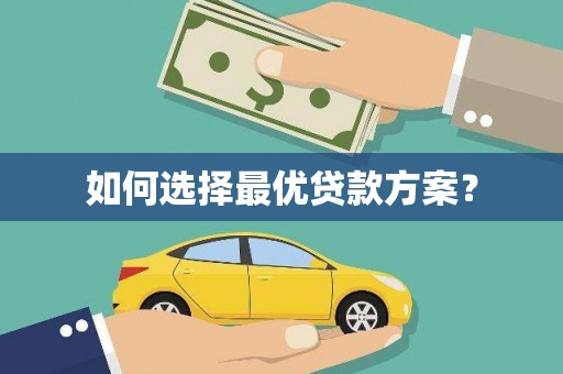 洪梅如何选择最优贷款方案？