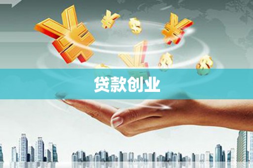 洪梅贷款创业