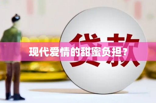 洪梅现代爱情的甜蜜负担？
