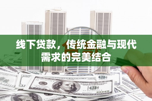 洪梅线下贷款，传统金融与现代需求的完美结合