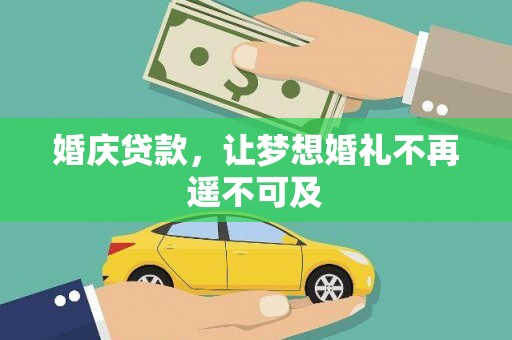 洪梅婚庆贷款，让梦想婚礼不再遥不可及