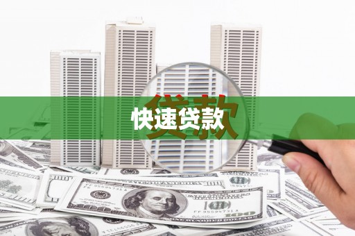洪梅快速贷款