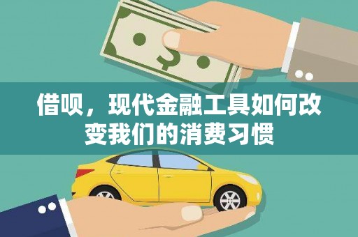洪梅借呗，现代金融工具如何改变我们的消费习惯