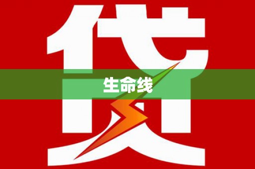 洪梅生命线