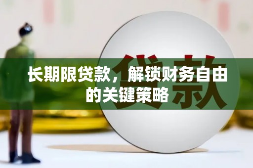 洪梅长期限贷款，解锁财务自由的关键策略