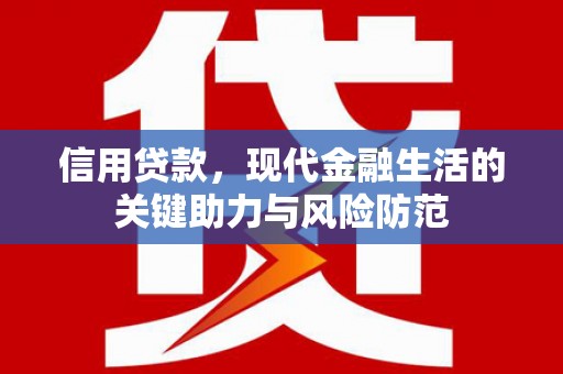 洪梅信用贷款，现代金融生活的关键助力与风险防范