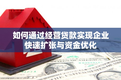 洪梅如何通过经营贷款实现企业快速扩张与资金优化