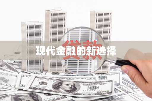 洪梅现代金融的新选择