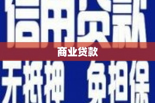 洪梅商业贷款