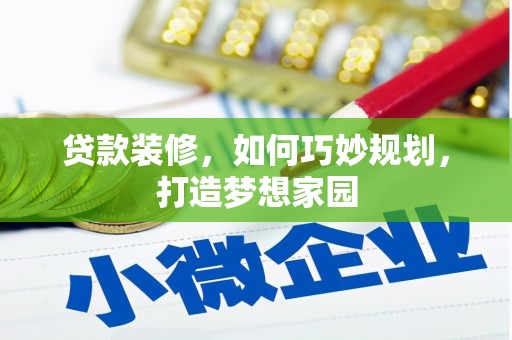 洪梅贷款装修，如何巧妙规划，打造梦想家园