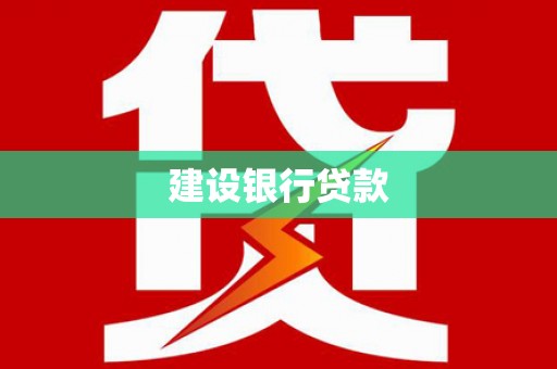 洪梅建设银行贷款