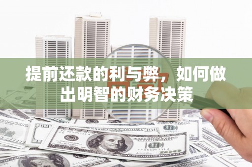 洪梅提前还款的利与弊，如何做出明智的财务决策