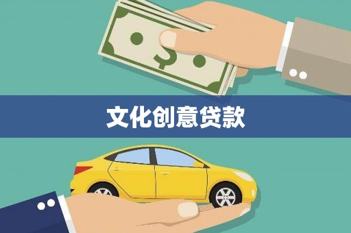 洪梅文化创意贷款