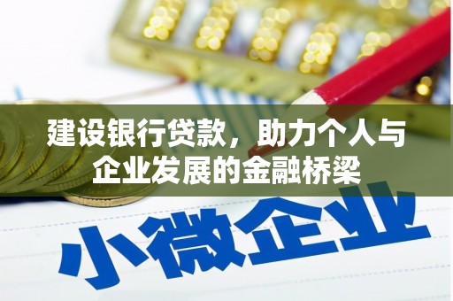 洪梅建设银行贷款，助力个人与企业发展的金融桥梁