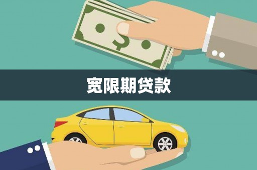 洪梅宽限期贷款