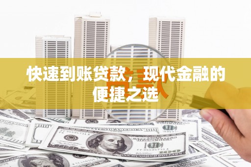 洪梅快速到账贷款，现代金融的便捷之选