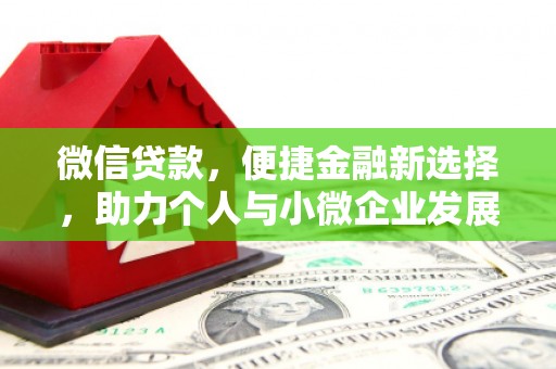 洪梅微信贷款，便捷金融新选择，助力个人与小微企业发展