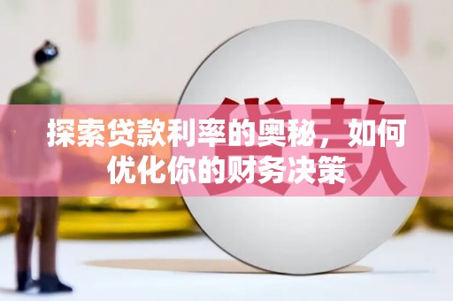 洪梅探索贷款利率的奥秘，如何优化你的财务决策