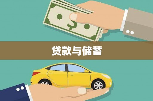 洪梅贷款与储蓄
