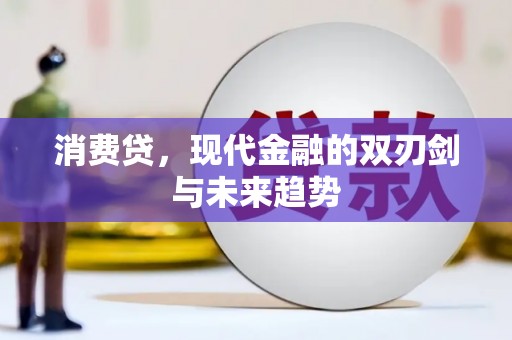 洪梅消费贷，现代金融的双刃剑与未来趋势