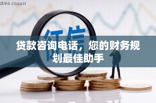 洪梅贷款咨询电话，您的财务规划最佳助手
