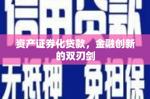 洪梅资产证券化贷款，金融创新的双刃剑