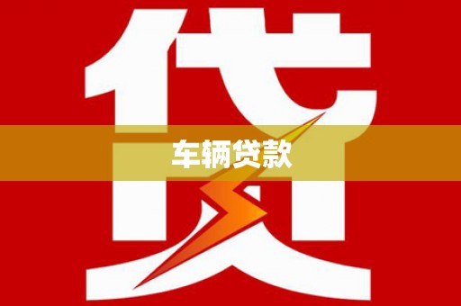 洪梅车辆贷款