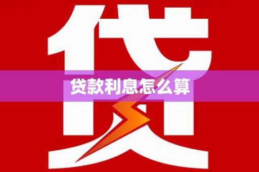 洪梅贷款利息怎么算