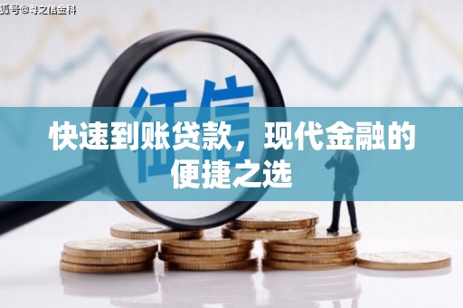 洪梅快速到账贷款，现代金融的便捷之选