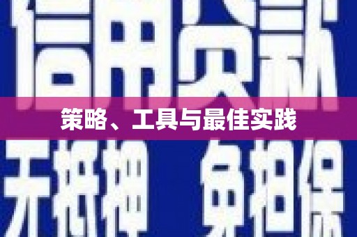 洪梅策略、工具与最佳实践
