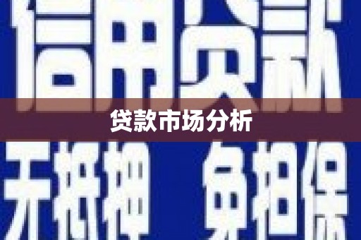 洪梅贷款市场分析