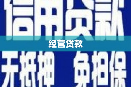 洪梅经营贷款