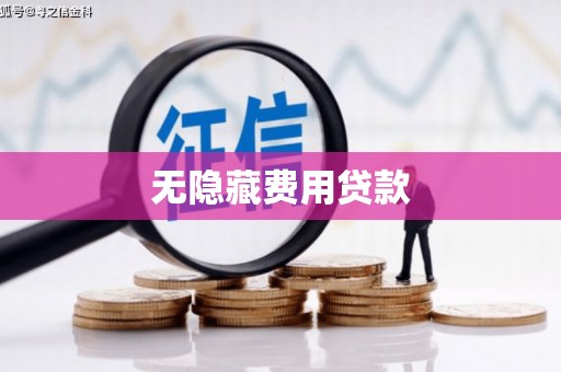 洪梅无隐藏费用贷款