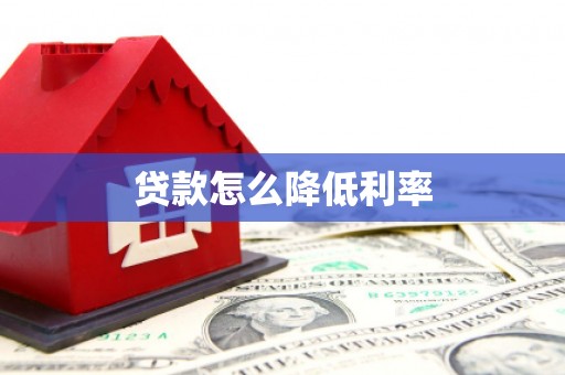 洪梅贷款怎么降低利率