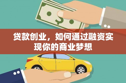 洪梅贷款创业，如何通过融资实现你的商业梦想