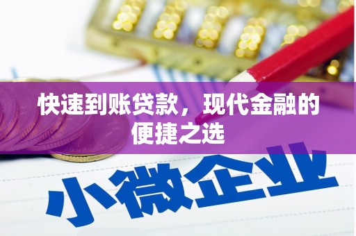 洪梅快速到账贷款，现代金融的便捷之选