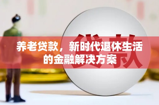 洪梅养老贷款，新时代退休生活的金融解决方案