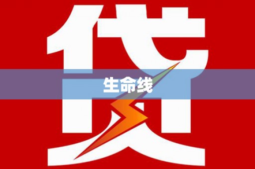 洪梅生命线