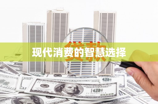 洪梅现代消费的智慧选择
