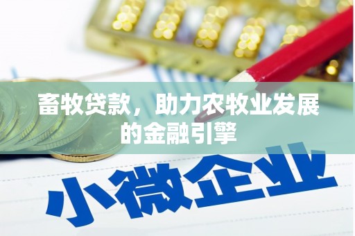 洪梅畜牧贷款，助力农牧业发展的金融引擎