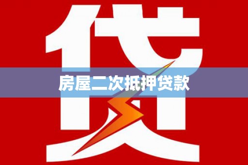 洪梅房屋二次抵押贷款