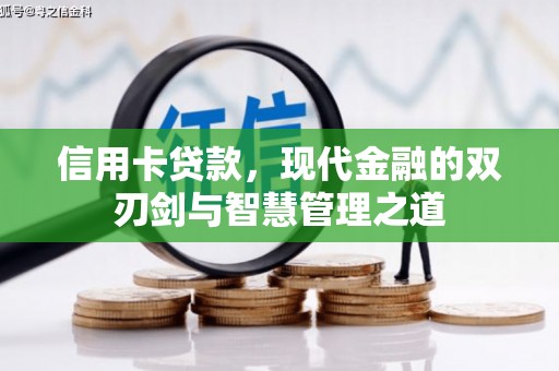 洪梅信用卡贷款，现代金融的双刃剑与智慧管理之道