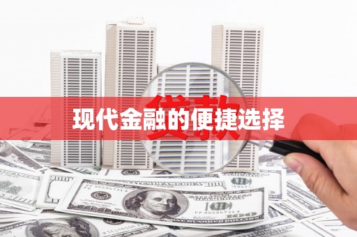 洪梅现代金融的便捷选择