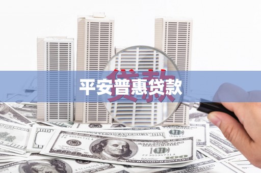 洪梅平安普惠贷款