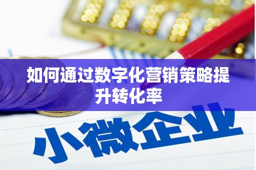 洪梅如何通过数字化营销策略提升转化率