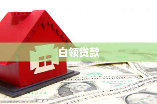 洪梅白领贷款