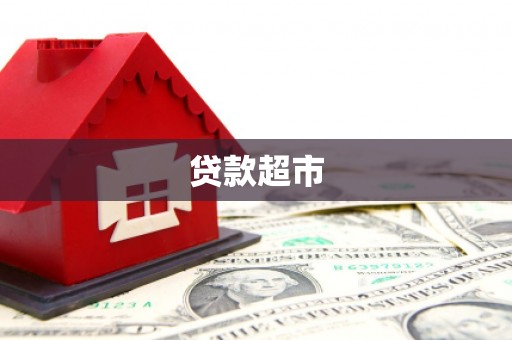 洪梅贷款超市