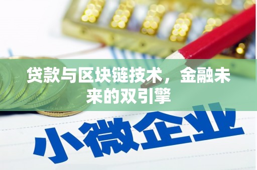 洪梅贷款与区块链技术，金融未来的双引擎