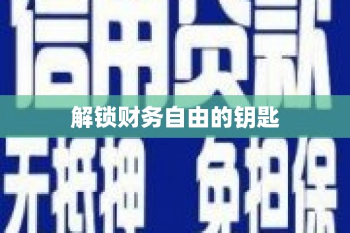 洪梅解锁财务自由的钥匙