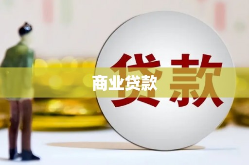 洪梅商业贷款